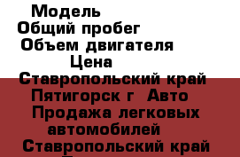  › Модель ­ Ford Mondeo › Общий пробег ­ 125 000 › Объем двигателя ­ 2 › Цена ­ 630 - Ставропольский край, Пятигорск г. Авто » Продажа легковых автомобилей   . Ставропольский край,Пятигорск г.